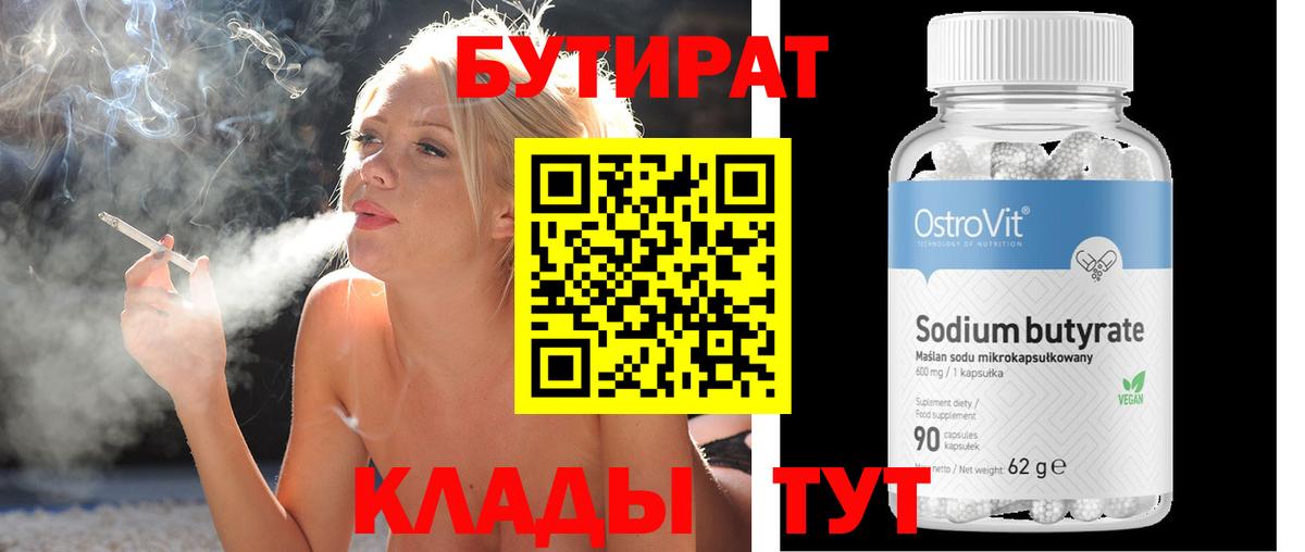 БУТИРАТ  Бутират BDO  Вход с VPN  Дятьково 
