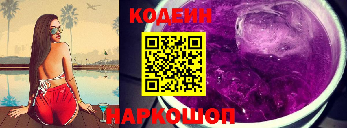 Кодеиновый сироп Lean Purple Drank  Кодеин напиток Lean (лин)  Дятьково  Вход с VPN 