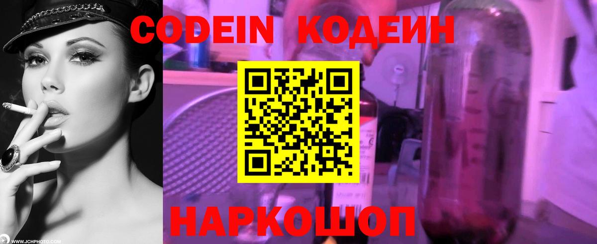 Codein напиток Lean (лин) Дятьково